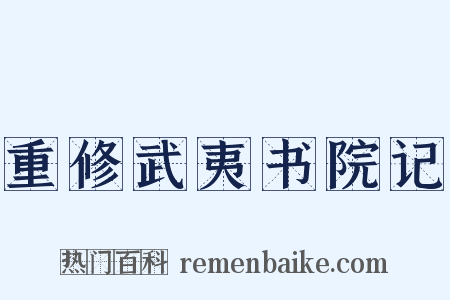 重修武夷书院记是什么意思的图片
